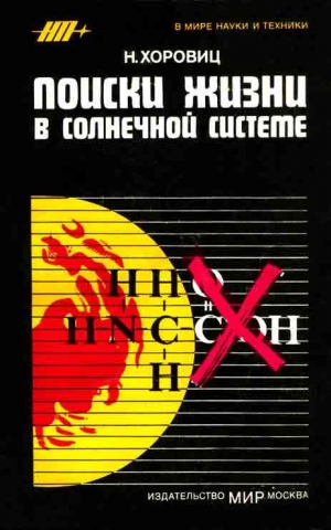 Хоровиц Норман - Поиски жизни в Солнечной системе