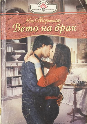 Мортинсен Кей - Вето на брак