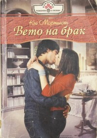 Вето на брак