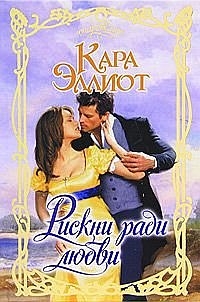 Эллиот Кара - Рискни ради любви