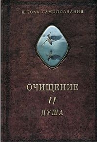 Шевцов (Андреев) Александр - Очищение. Том.2. Душа