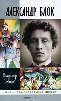 Новиков Владимир - Александр Блок