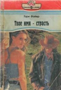 Файер Тори - Твое имя – страсть