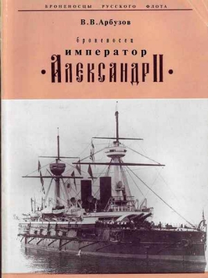Арбузов Владимир - "Броненосец "Император" Александр II"