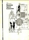 Конан Дойль Артур - Машина Эрика Свенсона (Дезинтеграционная машина)