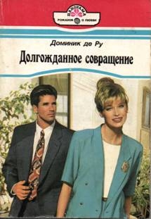 де Ру Доминик - Долгожданное совращение