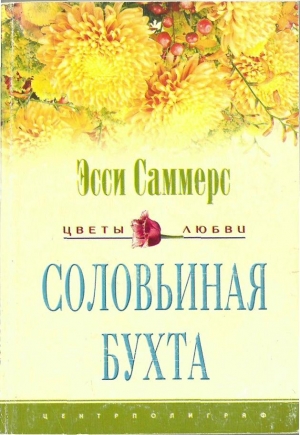 cкачать книгу Эсси Саммерс Соловьиная бухта