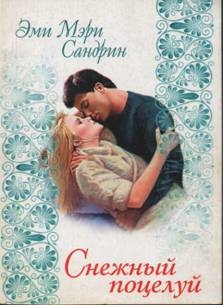 cкачать книгу Эми Сандрин Снежный поцелуй