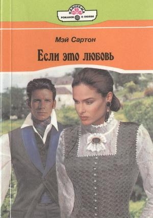 Сартон Мэй - Если это любовь