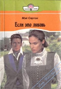 Сартон Мэй - Вторая половина пары