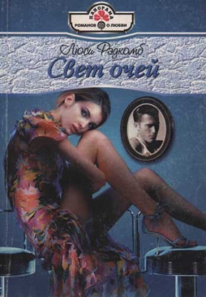 Рэдкомб Люси - Свет очей