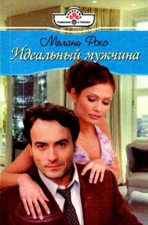 Рокс Мелани - Идеальный мужчина