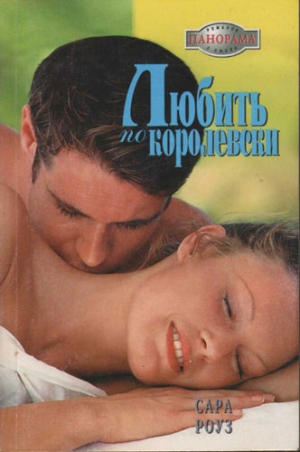 Роуз Сара - Любить по-королевски