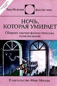 Ночь, которая умирает. Сборник