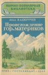 Обручев Владимир - Происхождение гор и материков