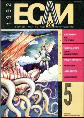 Лаумер Кейт, Кабаков Александр, Табб Эдвин, Гуларт Рон, Купер Эдмунд, Лафферти Роберт, Берхоу Алан, Ярилин Александр, Глебова Екатерина, Василенко Леонид, Журнал «Если» - «Если», 1992 № 05