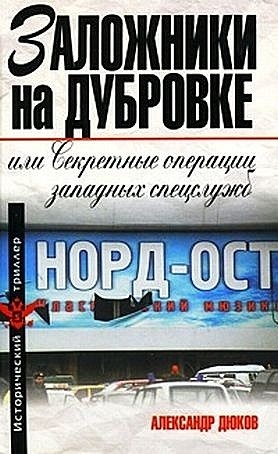 Дюков Александр - Заложники на Дубровке, или Секретные операции западных спецслужб