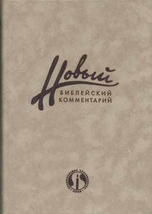 Карсон Дональд - Новый Библейский Комментарий Часть 3 (Новый Завет)