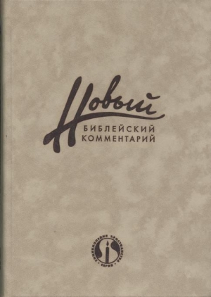 Карсон Дональд - Новый Библейский Комментарий Часть 2 (Ветхий Завет)