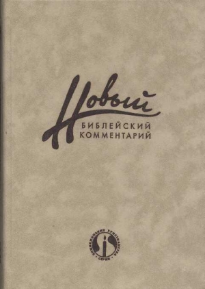 Карсон Дональд - Новый Библейский Комментарий Часть 1 (Ветхий Завет)