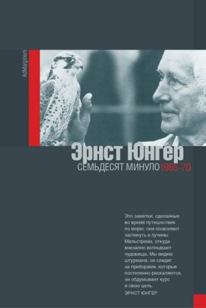 Юнгер Эрнст - Семьдесят минуло: дневники. 1965–1970