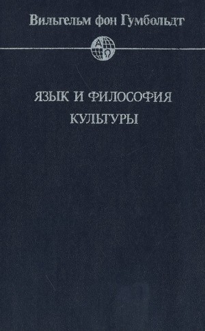 Гумбольдт Вильгельм - Язык и философия культуры