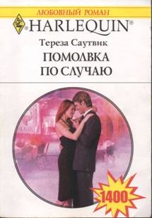 Саутвик Тереза - Помолвка по случаю