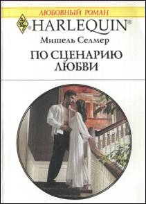 Селмер Мишель - По сценарию любви