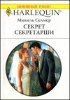 Селмер Мишель - Секрет секретарши