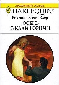 Сент-Клер Роксанна - Осень в Калифорнии