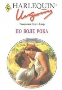 По воле рока