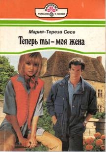 Сесе Мария-Тереза - Теперь ты — моя жена