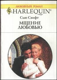Свифт Сью - Мщение любовью