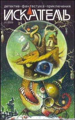 Щепетнев Василий, Панасенко Леонид, Жуков Владимир, Лебедев Владимир, Юдин Александр, Саканский Сергей, Журнал «Искатель» - Искатель. 2009. Выпуск №11