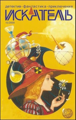 Федоров Михаил, Саканский Сергей, Достовалов Юрий, Марышев Владимир, Журнал «Искатель» - Искатель. 2009. Выпуск №10