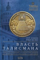 Хэнкок Грэм, Бьювэл Роберт - Власть Талисмана