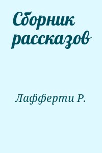 Лафферти Рафаэль - Сборник рассказов