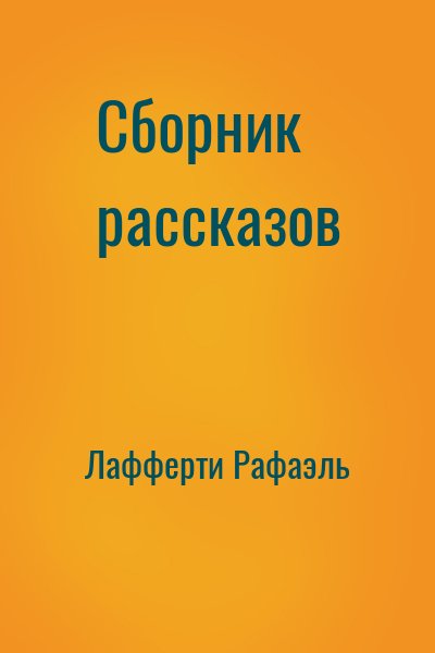 Лафферти Рафаэль - Сборник рассказов