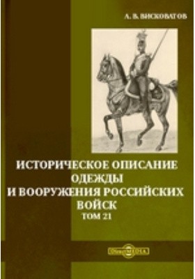 Висковатов Александр - Историческое описание одежды и вооружения российских войск. Том 21