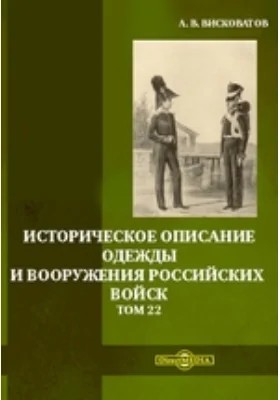 Висковатов Александр - Историческое описание одежды и вооружения российских войск. Том 22