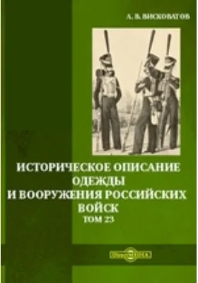 Висковатов Александр - Историческое описание одежды и вооружения российских войск. Том 23