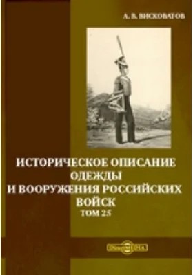 Висковатов Александр - Историческое описание одежды и вооружения российских войск. Том 25
