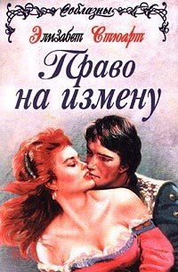 cкачать книгу Элизабет Стюарт Великодушные враги (Право на измену)