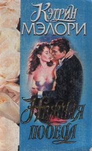 Мэллори Кэтрин - Нежная победа