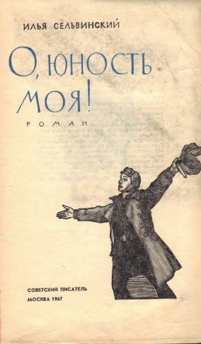 Сельвинский Илья - О, юность моя!