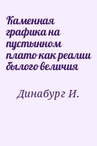 Динабург И. - Каменная графика на пустынном плато как реалии былого величия