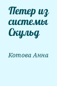 Котова Анна - Петер из системы Скульд