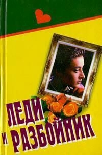 Картленд Барбара - Леди и разбойник