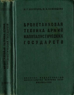 Нерсесян Михаил, Каменцева Юлия - Бронетанковая техника армий капиталистических государств