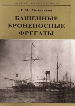 Мельников Рафаил - Башенные броненосные фрегаты